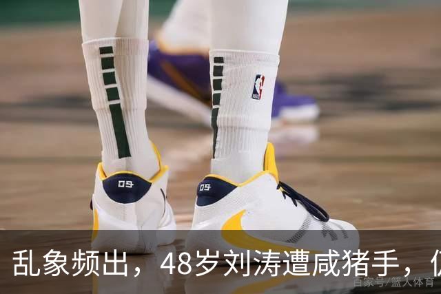乱象频出，48岁刘涛遭咸猪手，仍强颜欢笑，多位明星曾遭相同对待
