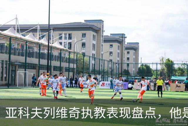 亚科夫列维奇执教表现盘点，他是否适合广东队？