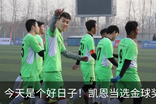 今天是个好日子！凯恩当选金球奖，C罗再度入选国家队初选名单