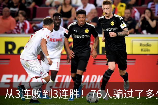 从3连败到3连胜！76人骗过了多少人？难怪詹姆斯不想跟东契奇打球