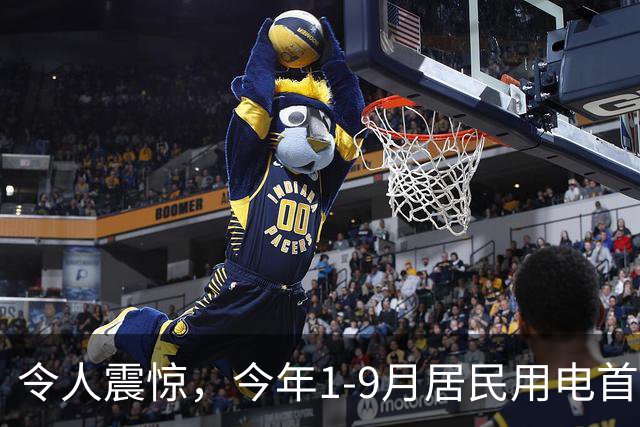 令人震惊，今年1-9月居民用电首次负增长，主要是空调用电明显减少！