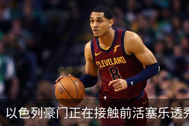 以色列豪门正在接触前活塞乐透秀，他会考虑回归欧洲赛场吗？