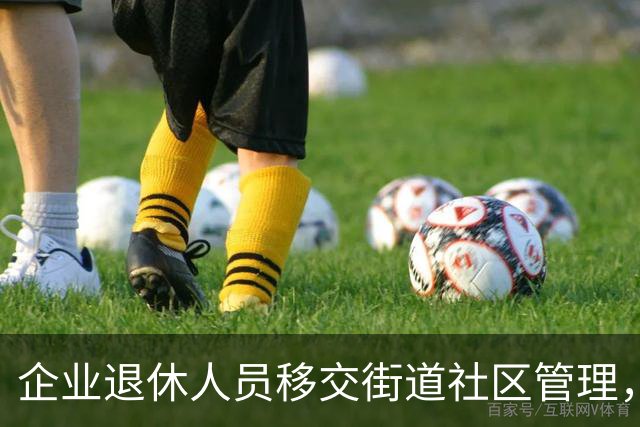企业退休人员移交街道社区管理，去世后丧葬费、抚恤金找谁办？