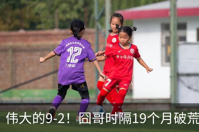 伟大的9-2！囧哥时隔19个月破荒，夺冠创3大纪录，锁定2站红包赛