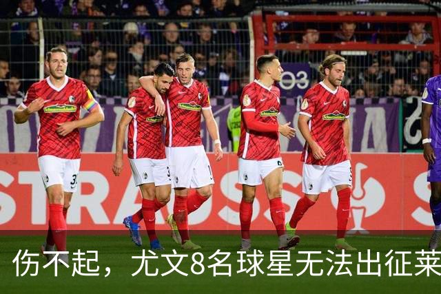 伤不起，尤文8名球星无法出征莱切，莱切三大主力缺阵