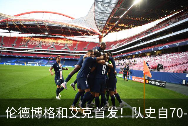 伦德博格&艾克首发！队史自70-71赛季后首对主场揭幕战首发新秀