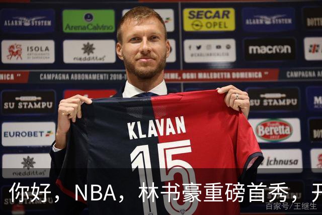 你好，NBA，林书豪重磅首秀，开启新篇章……