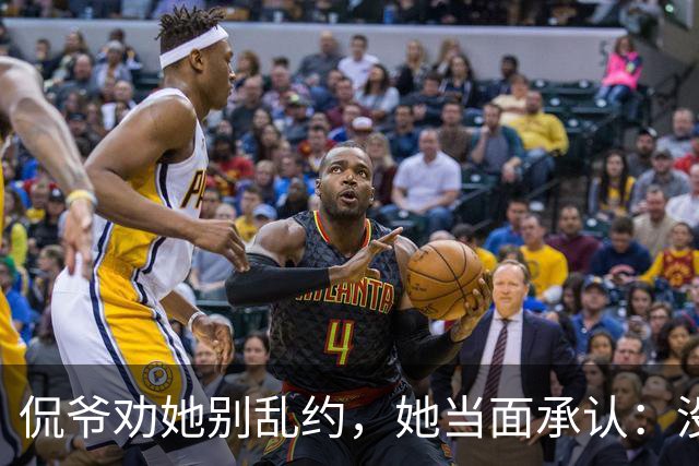 侃爷劝她别乱约，她当面承认：没听