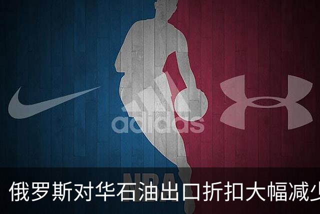 俄罗斯对华石油出口折扣大幅减少