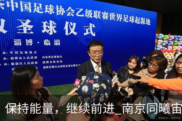 保持能量，继续前进 南京同曦宙光客场91-81四川锦城