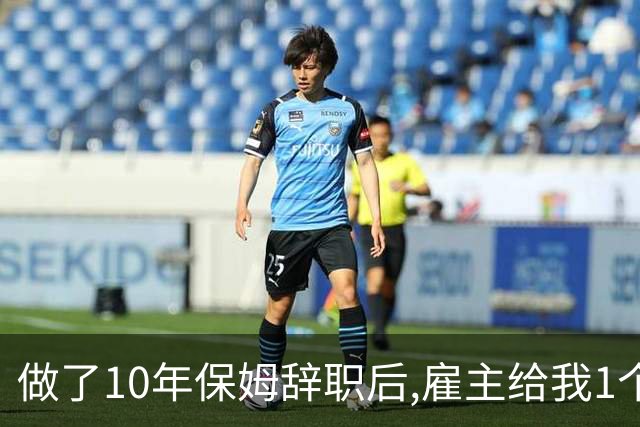 做了10年保姆辞职后,雇主给我1个档案袋,本以为是现金,打开后愣了