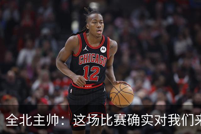 全北主帅：这场比赛确实对我们来说很艰难，能拿到一分我觉得满意