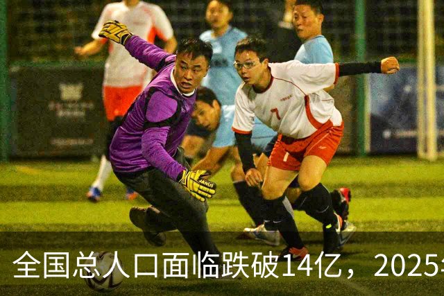 全国总人口面临跌破14亿，2025年全国总人口减少339万人