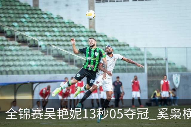 全锦赛吴艳妮13秒05夺冠 奚枭横夺双冠徐卓一问鼎