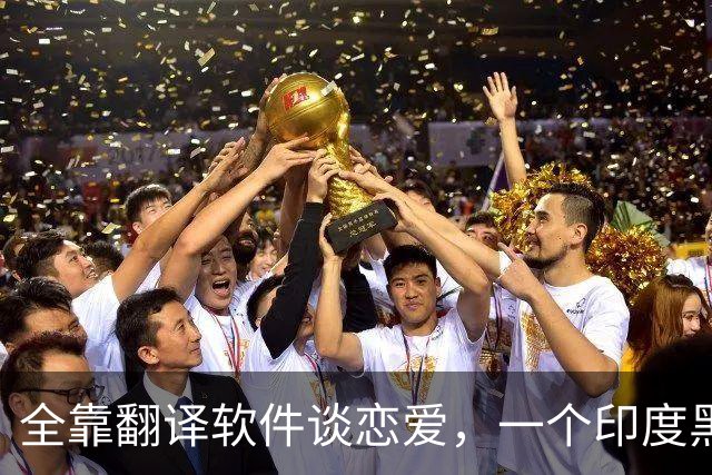 全靠翻译软件谈恋爱，一个印度黑工，怎么把39岁中国女子骗上绝路