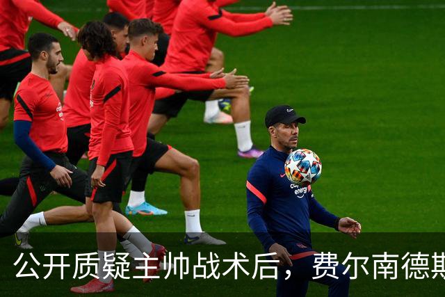 公开质疑主帅战术后，费尔南德斯被卡里克按上替补席