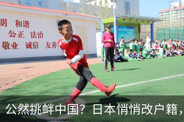 公然挑衅中国？日本悄悄改户籍，把台湾从中国割裂，高市动手了