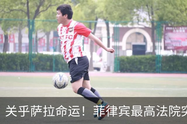 关乎萨拉命运！菲律宾最高法院突然介入，萨拉弹劾案14票门槛生变