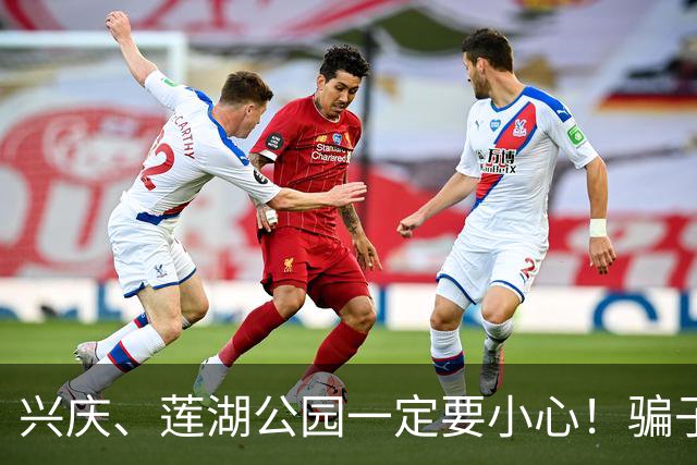 兴庆、莲湖公园一定要小心！骗子已经换套路，不少老伙计已经中招