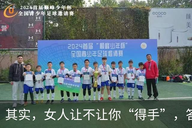 其实，女人让不让你“得手”，答案早就写好了