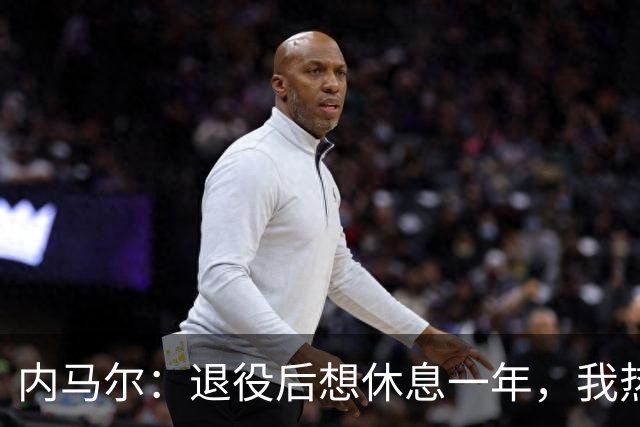 内马尔：退役后想休息一年，我热爱踢球但不喜欢看比赛