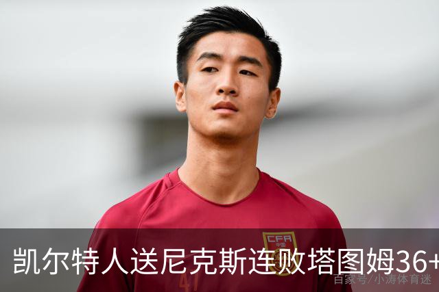 凯尔特人送尼克斯连败塔图姆36+9+7连进关键球，唐斯22+10