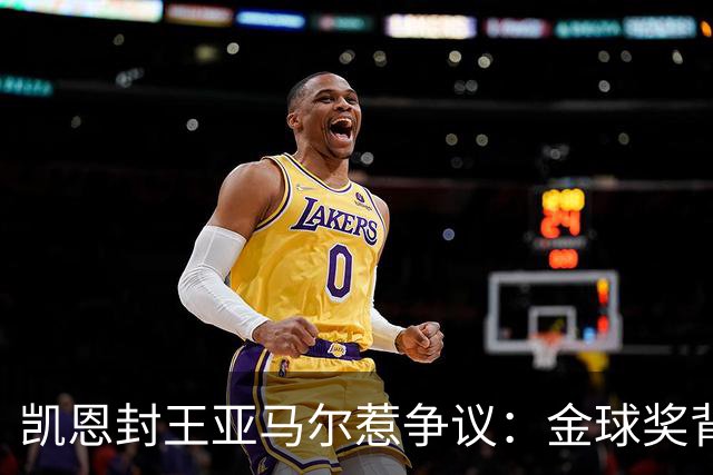 凯恩封王亚马尔惹争议：金球奖背后的老派与新潮碰撞