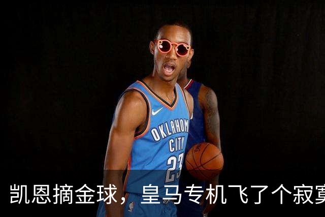 凯恩摘金球，皇马专机飞了个寂寞，姆巴佩的王冠还在路上