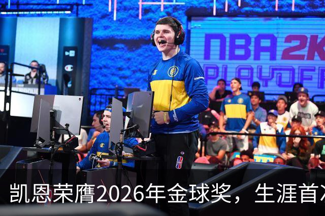 凯恩荣膺2026年金球奖，生涯首次获奖，亚马尔科帕奖三连庄