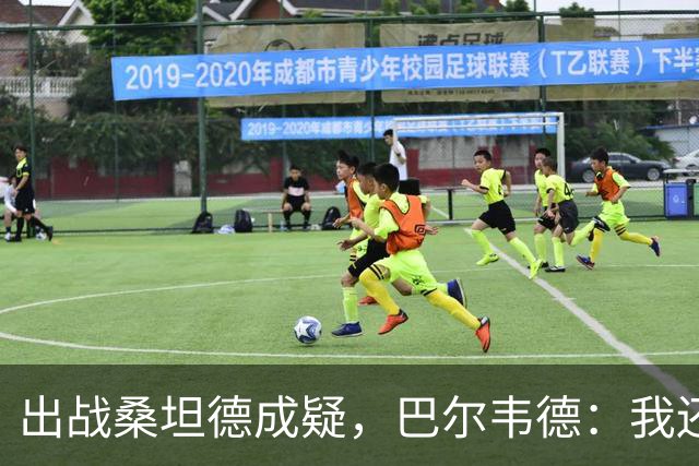 出战桑坦德成疑，巴尔韦德：我还没有完全恢复，正在努力康复