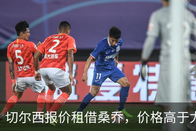 切尔西报价租借桑乔，价格高于尤文&桑乔愿加盟
