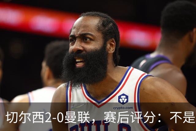 切尔西2-0曼联，赛后评分：不是B费第1，而是切尔西3号排第一
