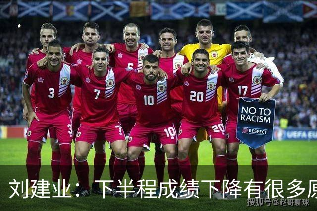 刘建业：下半程成绩下降有很多原因，教练组对困难也准备不足