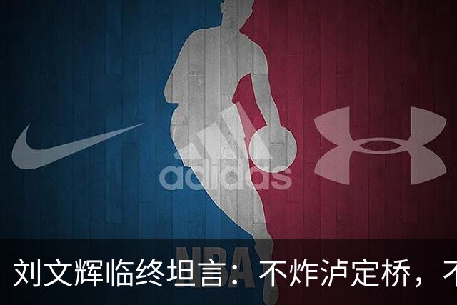 刘文辉临终坦言：不炸泸定桥，不是炸不了，不愿给蒋介石做嫁衣