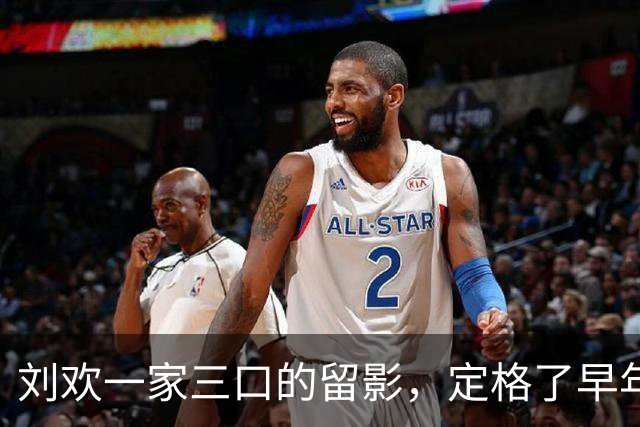 刘欢一家三口的留影，定格了早年他与家人相伴的暖人瞬间！