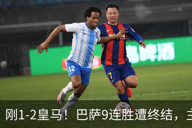 刚1-2皇马！巴萨9连胜遭终结，主帅弗里克发声，詹俊点评一针见血