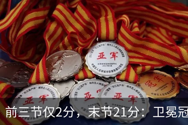 前三节仅2分，末节21分：卫冕冠军开局三连败