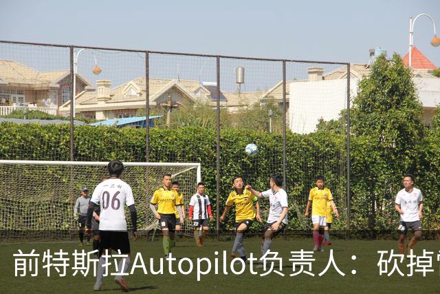 前特斯拉Autopilot负责人：砍掉雷达是无视物理规律