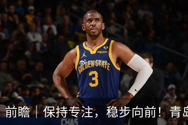 前瞻｜保持专注，稳步向前！青岛崂山啤酒主场对阵北京首钢