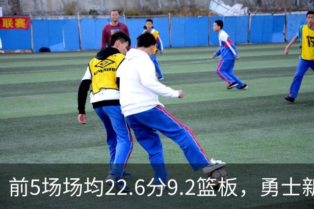 前5场场均22.6分9.2篮板，勇士新秀比肩1992年奥尼尔