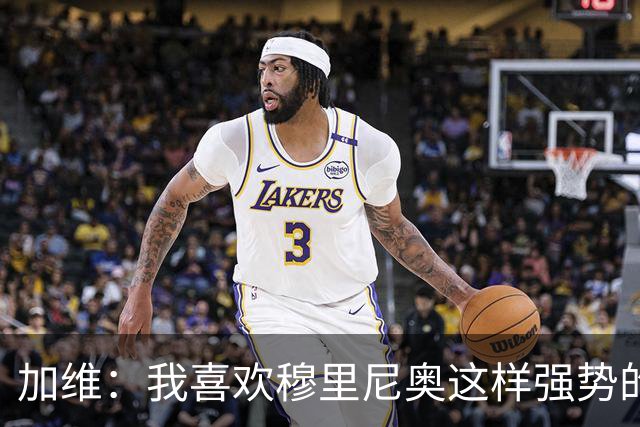 加维：我喜欢穆里尼奥这样强势的教练，他的言论不会让我困扰