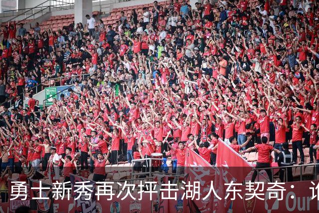勇士新秀再次抨击湖人东契奇：谁都不怕，他不是迈克尔·乔丹，