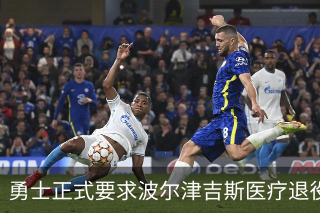 勇士正式要求波尔津吉斯医疗退役！向NBA提交证据，拒绝支付工资