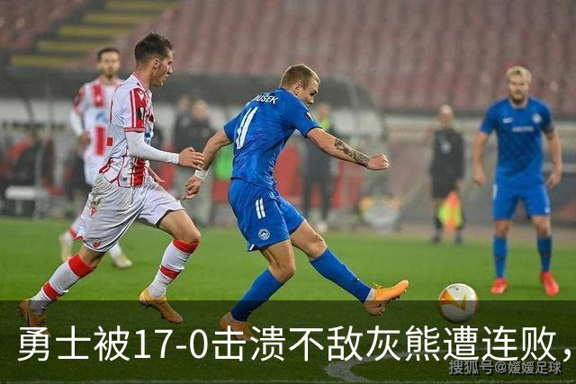 勇士被17-0击溃不敌灰熊遭连败，库里24分布泽尔25+13+6