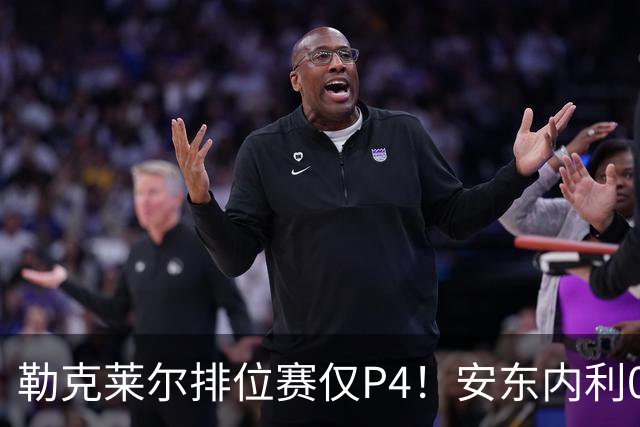 勒克莱尔排位赛仅P4！安东内利0.179秒压维斯塔潘夺杆，剑指世界冠军