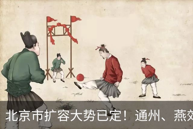 北京市扩容大势已定！通州、燕郊、固安，谁更具备长期爆发力