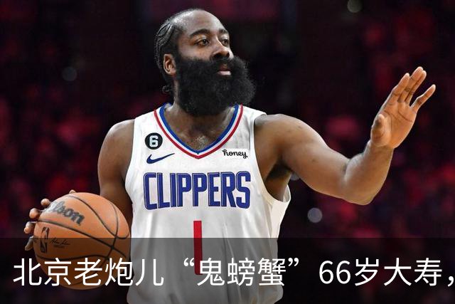 北京老炮儿“鬼螃蟹”66岁大寿，7个儿子的网红现身，胡亚东到场