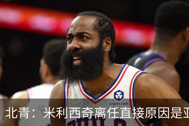 北青：米利西奇离任直接原因是亚运成绩；王军是理想新帅候选