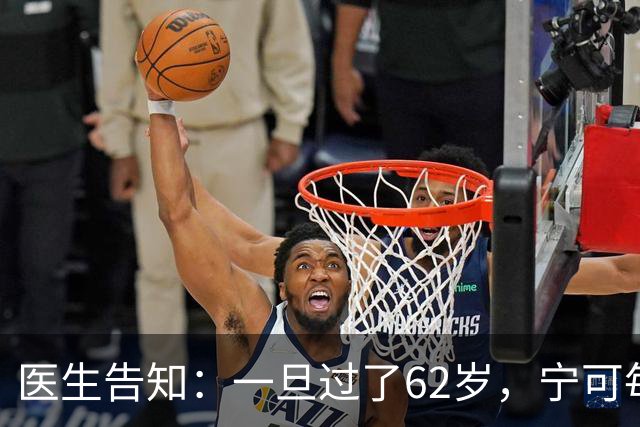 医生告知：一旦过了62岁，宁可每天在家休息，也要少干这5件事