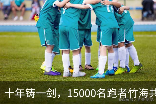 十年铸一剑，15000名跑者竹海共赴凯乐石莫干山跑山赛